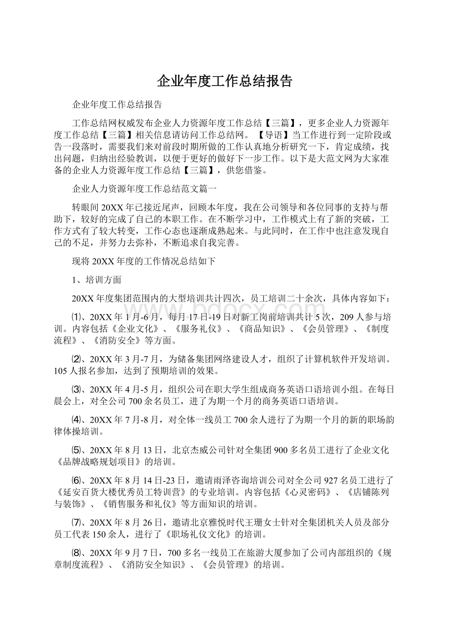 企业年度工作总结报告Word文档下载推荐.docx