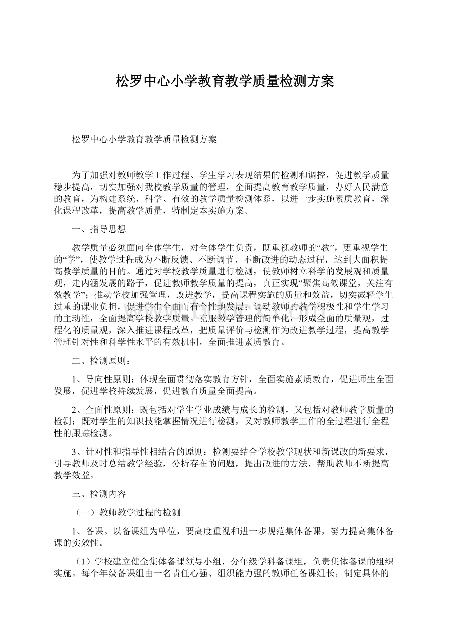 松罗中心小学教育教学质量检测方案Word文档格式.docx_第1页