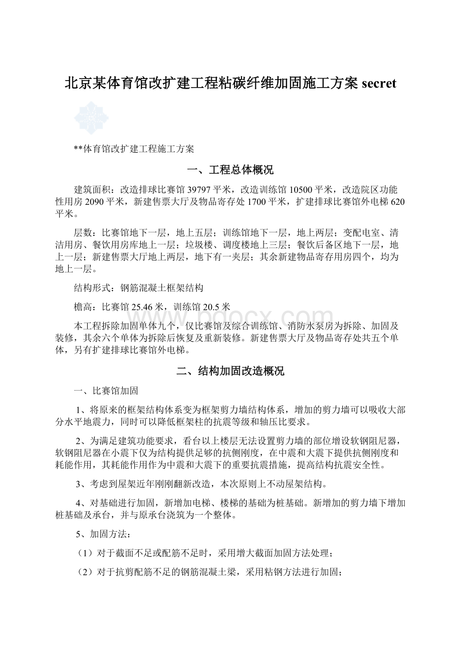 北京某体育馆改扩建工程粘碳纤维加固施工方案secret.docx_第1页