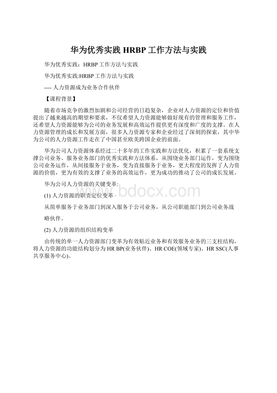 华为优秀实践HRBP工作方法与实践.docx