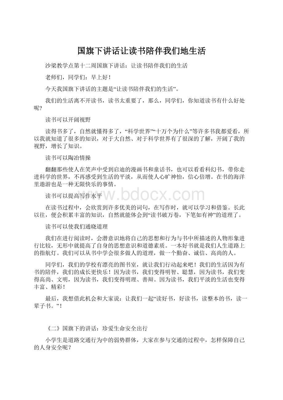 国旗下讲话让读书陪伴我们地生活文档格式.docx