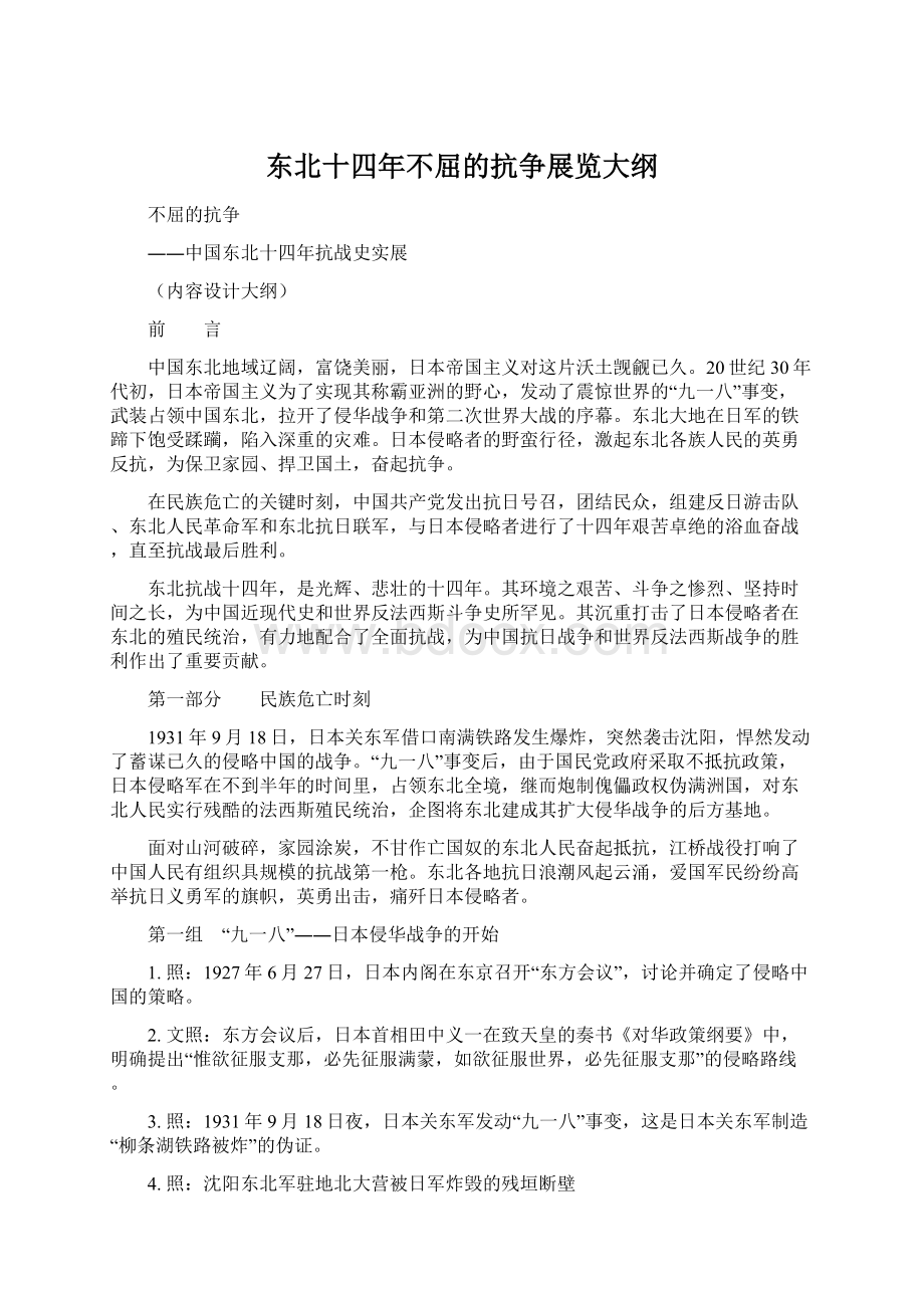 东北十四年不屈的抗争展览大纲Word格式.docx_第1页