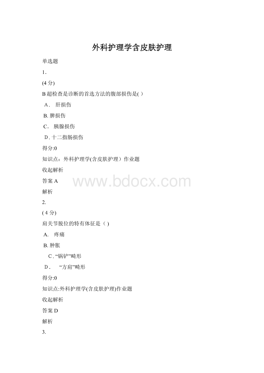 外科护理学含皮肤护理.docx_第1页