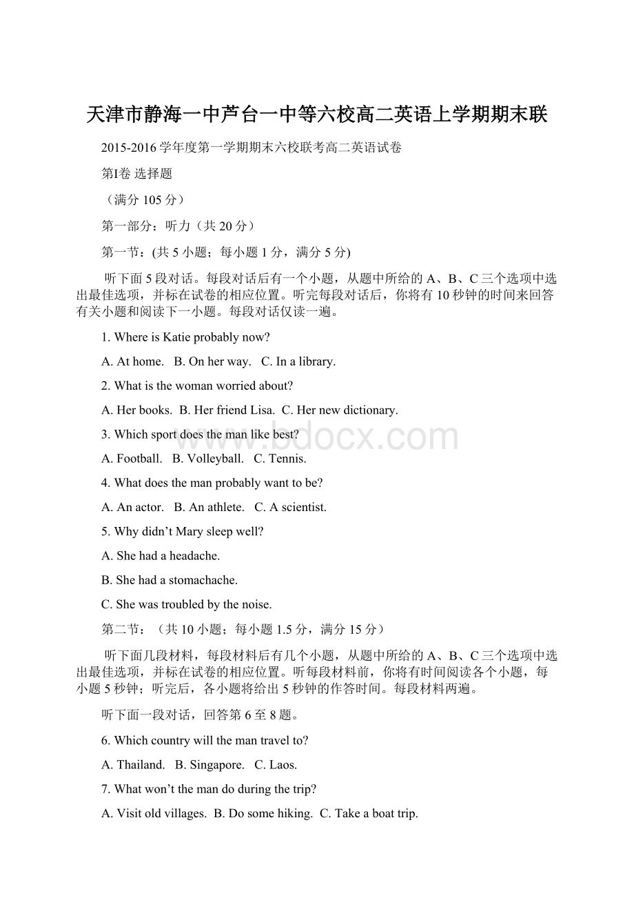 天津市静海一中芦台一中等六校高二英语上学期期末联Word文档下载推荐.docx