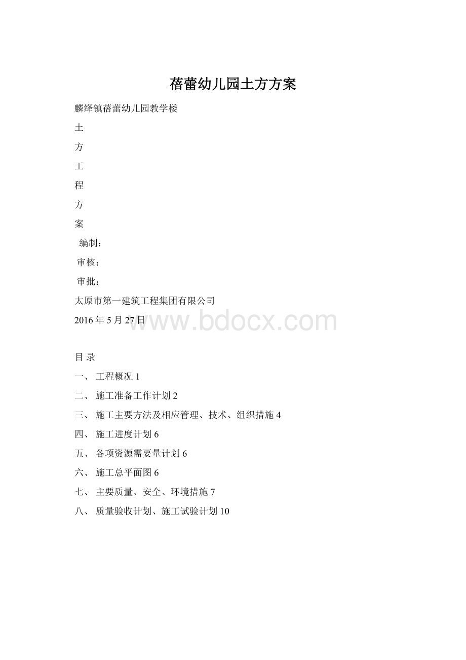 蓓蕾幼儿园土方方案Word文档格式.docx_第1页