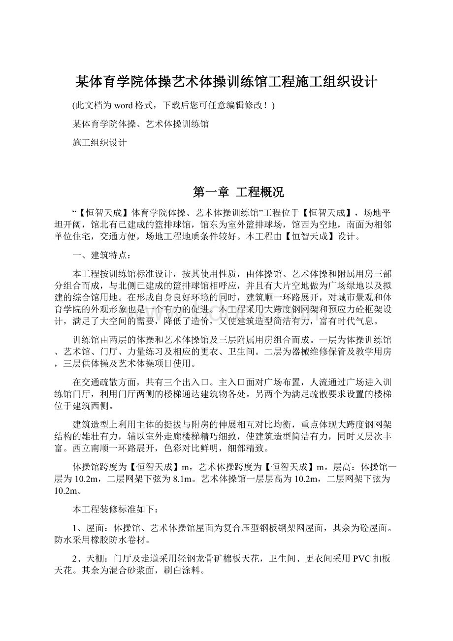 某体育学院体操艺术体操训练馆工程施工组织设计Word文档下载推荐.docx_第1页