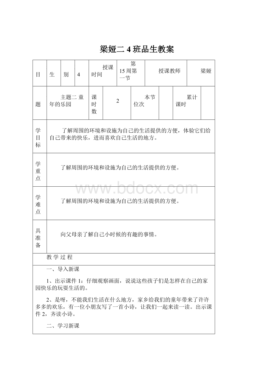 梁娅二4班品生教案.docx_第1页