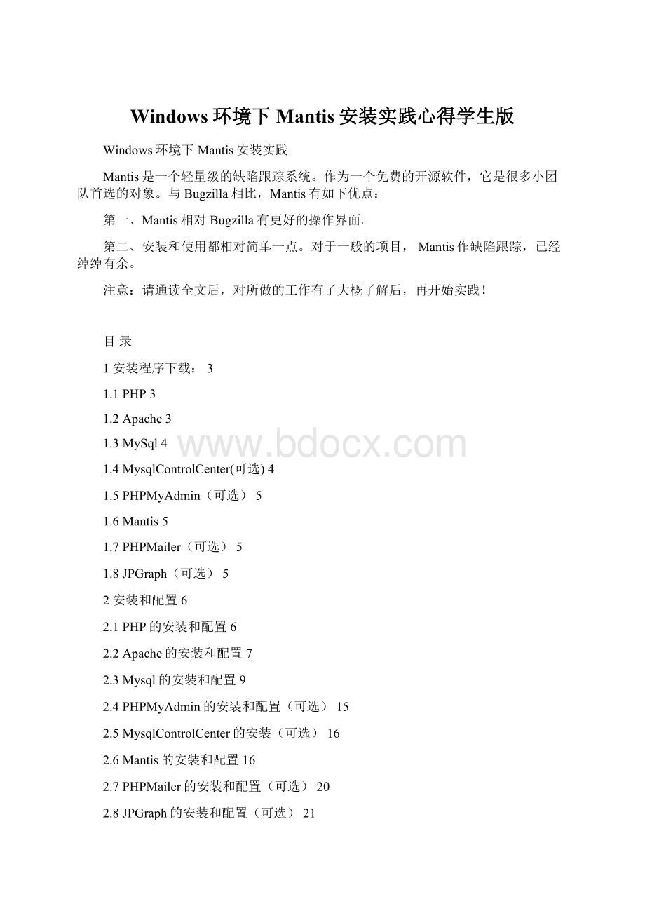 Windows环境下Mantis安装实践心得学生版Word文件下载.docx_第1页