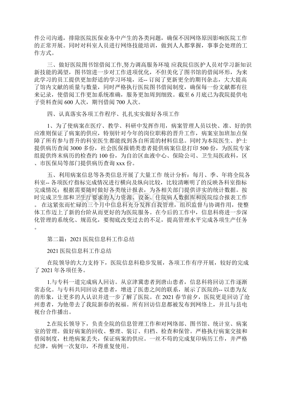 人民医院信息科工作总结共17篇Word文档下载推荐.docx_第2页