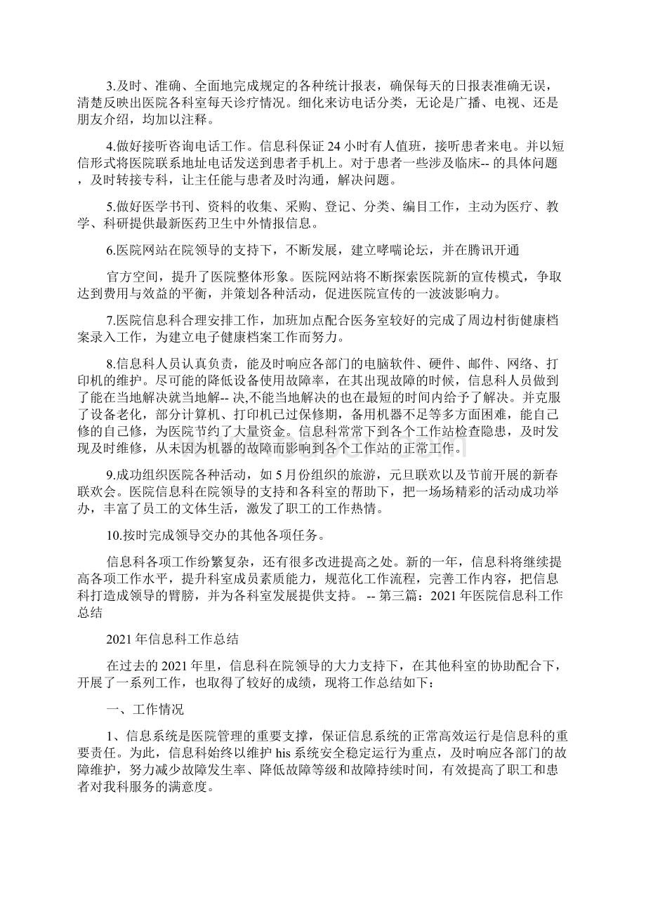 人民医院信息科工作总结共17篇Word文档下载推荐.docx_第3页