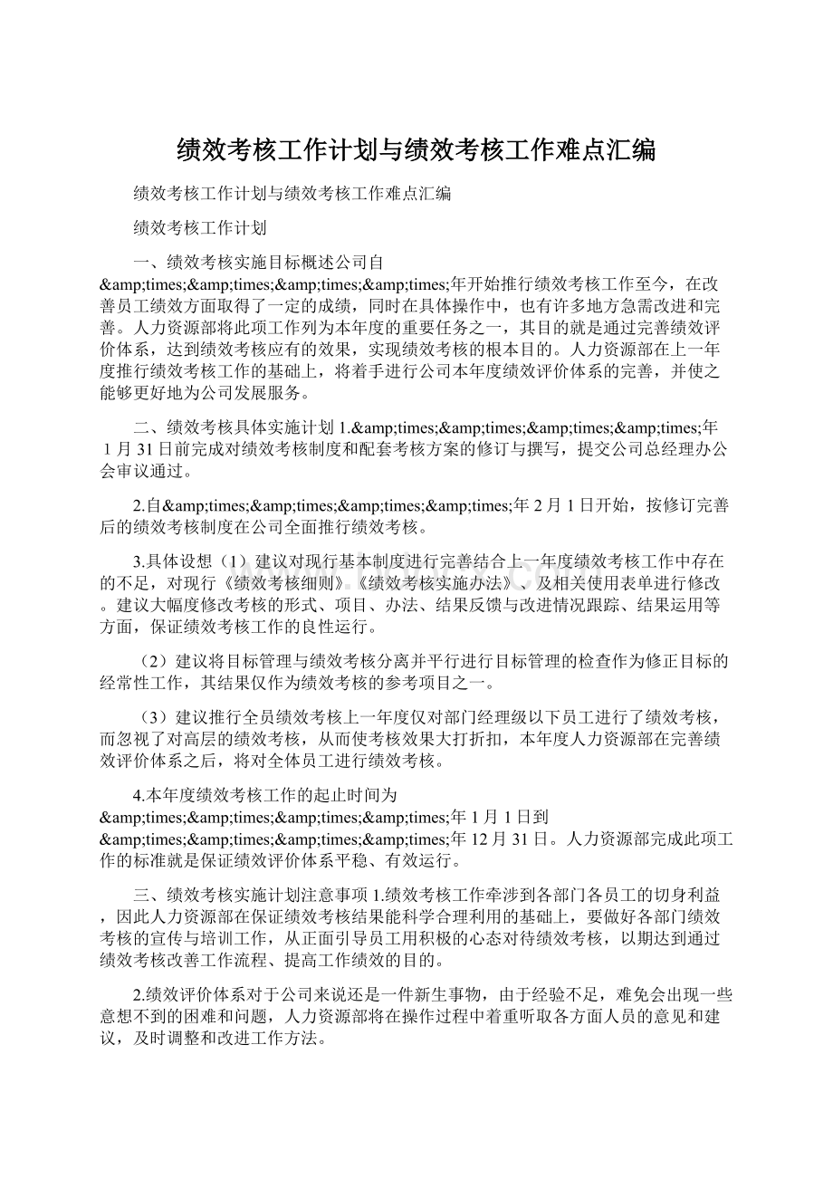 绩效考核工作计划与绩效考核工作难点汇编Word格式.docx