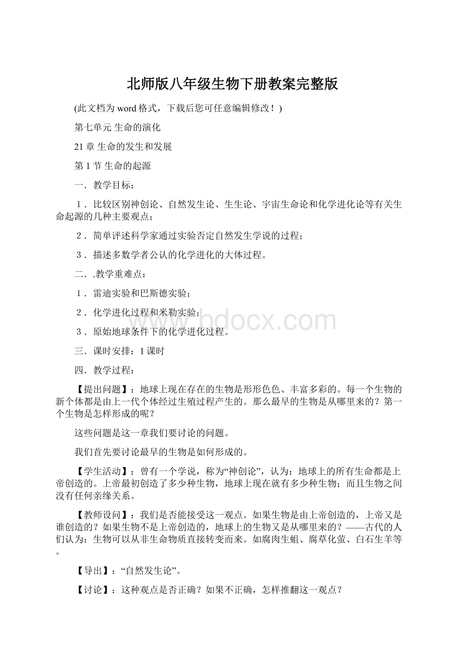 北师版八年级生物下册教案完整版Word文件下载.docx