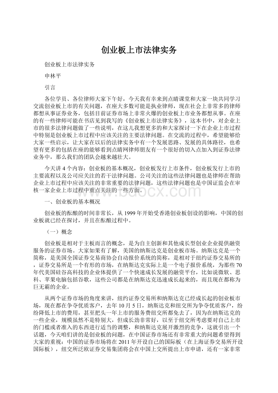 创业板上市法律实务文档格式.docx