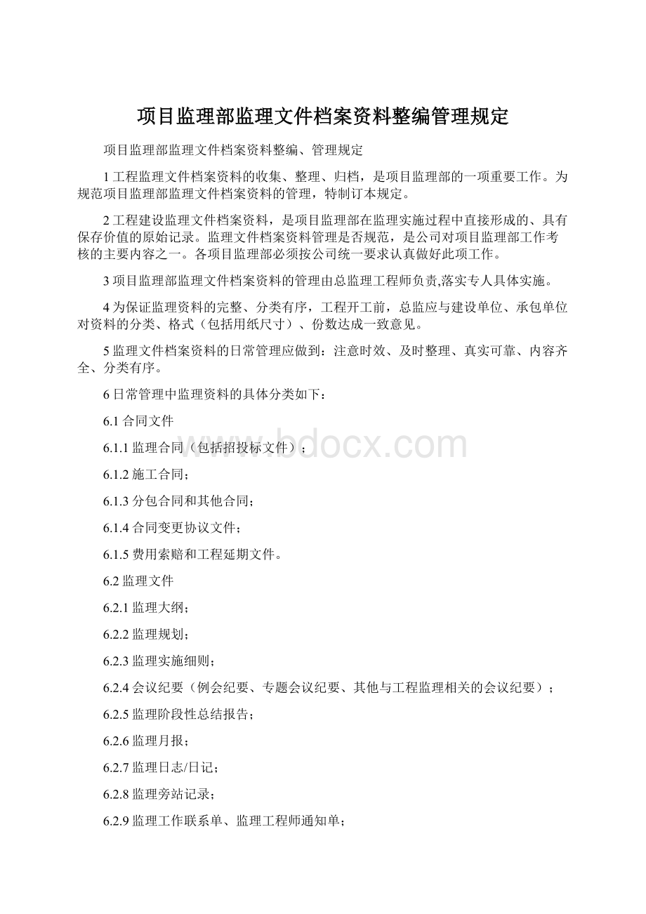 项目监理部监理文件档案资料整编管理规定.docx_第1页