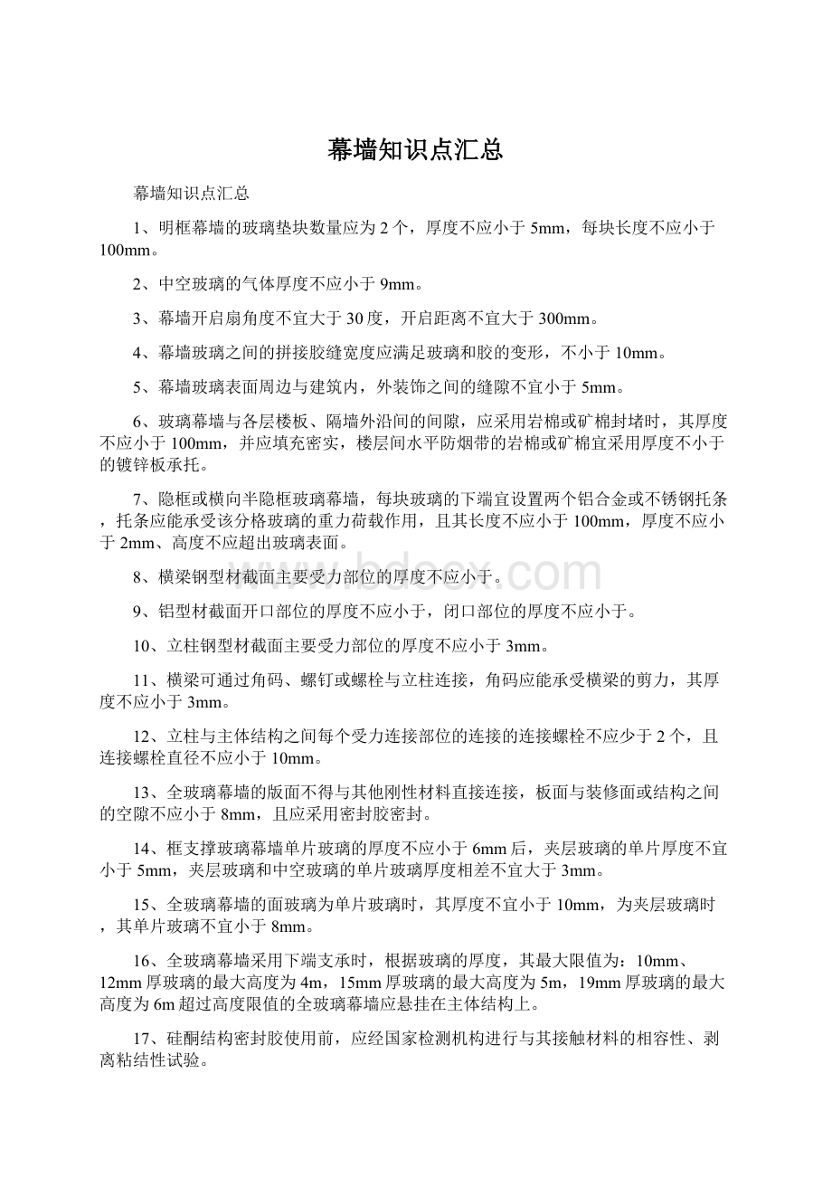 幕墙知识点汇总Word文档下载推荐.docx