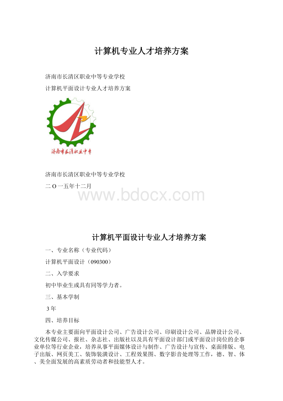 计算机专业人才培养方案.docx_第1页