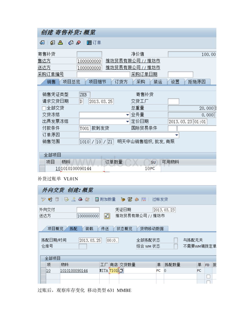 SAP客户寄售业务Word文档下载推荐.docx_第2页