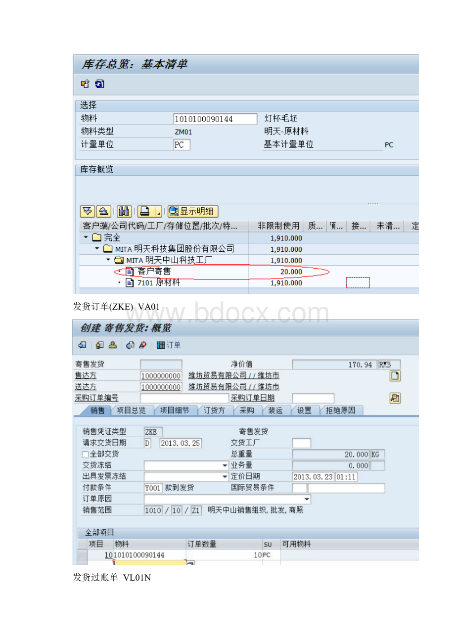 SAP客户寄售业务Word文档下载推荐.docx_第3页