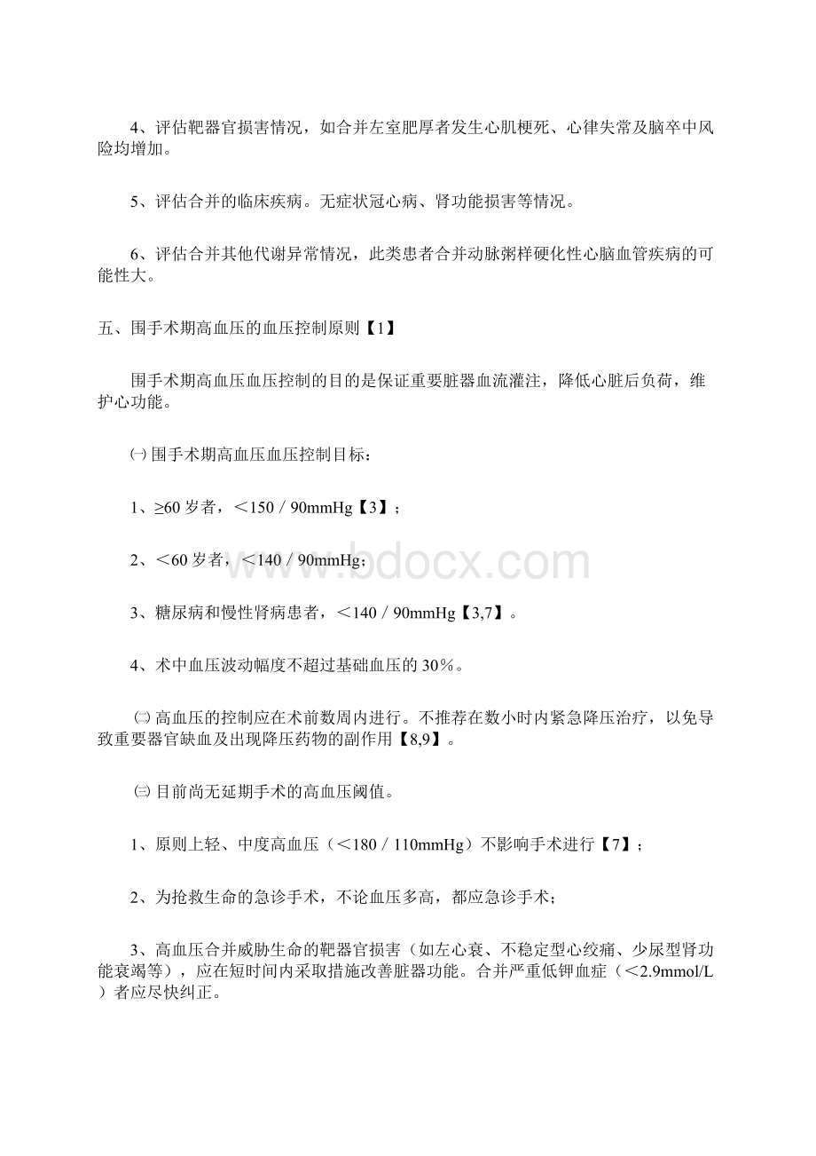 围手术期高血压管理策略最全版Word文档格式.docx_第3页