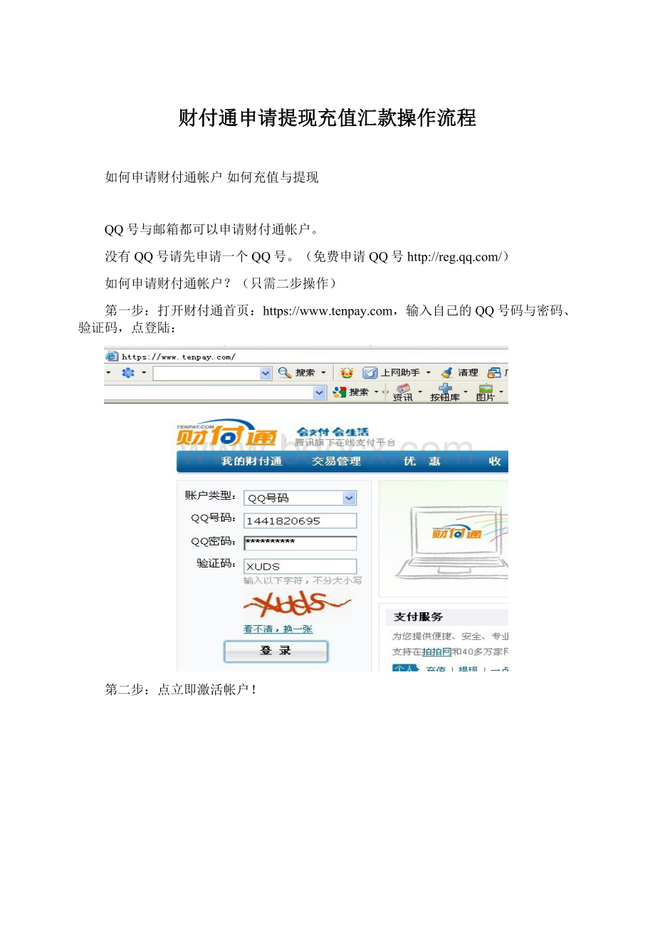 财付通申请提现充值汇款操作流程.docx_第1页