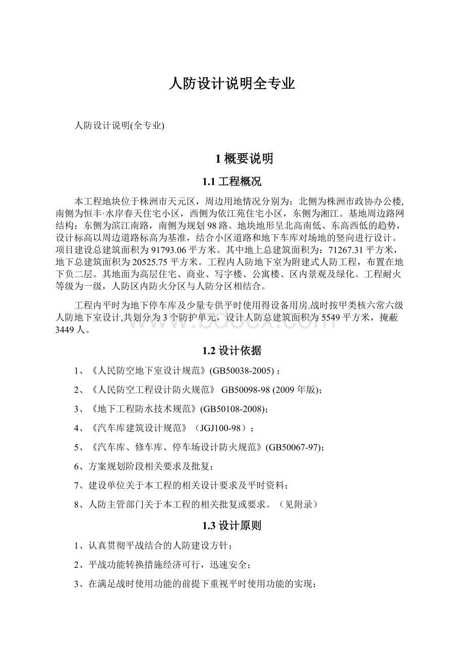 人防设计说明全专业Word格式文档下载.docx