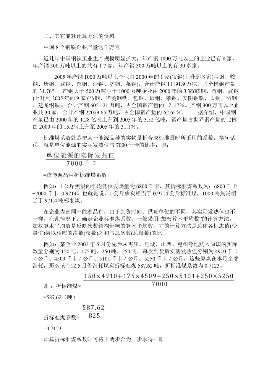 工序单位能耗的计算方法及企业吨钢可比能耗计算方法.docx_第2页