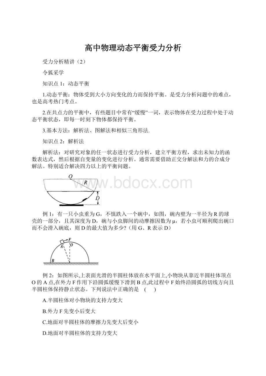 高中物理动态平衡受力分析文档格式.docx