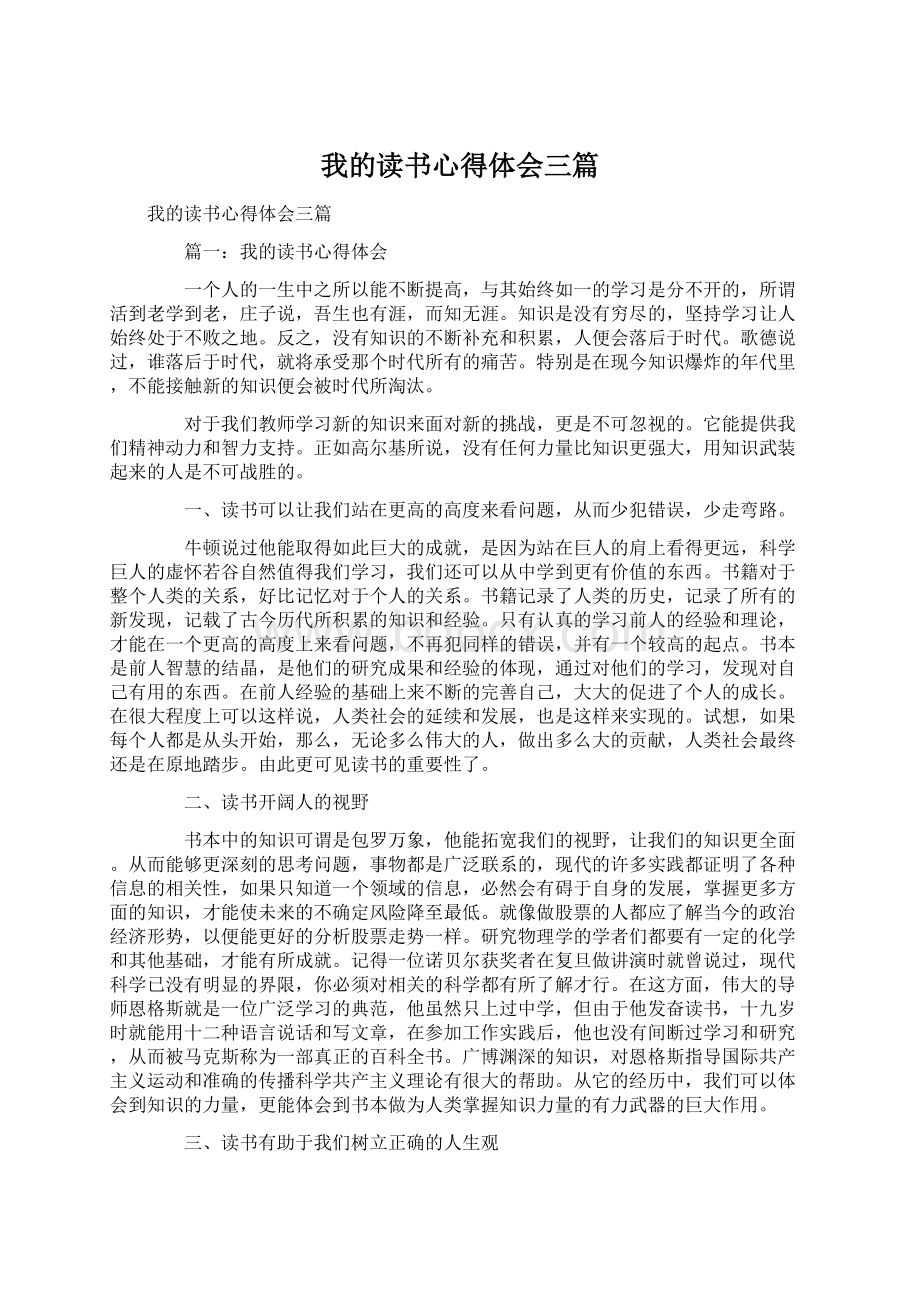 我的读书心得体会三篇.docx_第1页