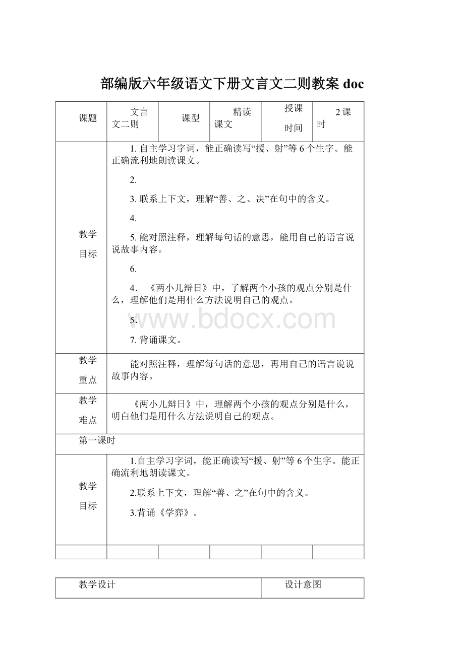 部编版六年级语文下册文言文二则教案doc.docx_第1页