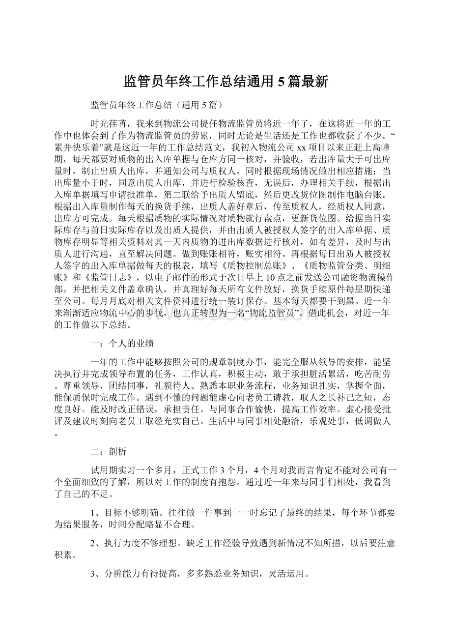 监管员年终工作总结通用5篇最新.docx