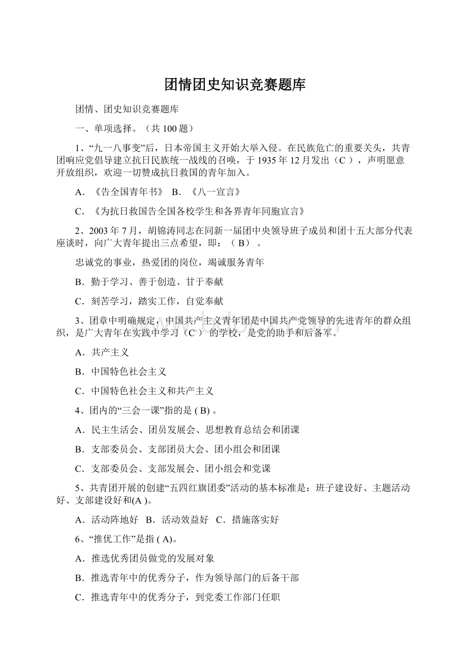 团情团史知识竞赛题库Word文件下载.docx