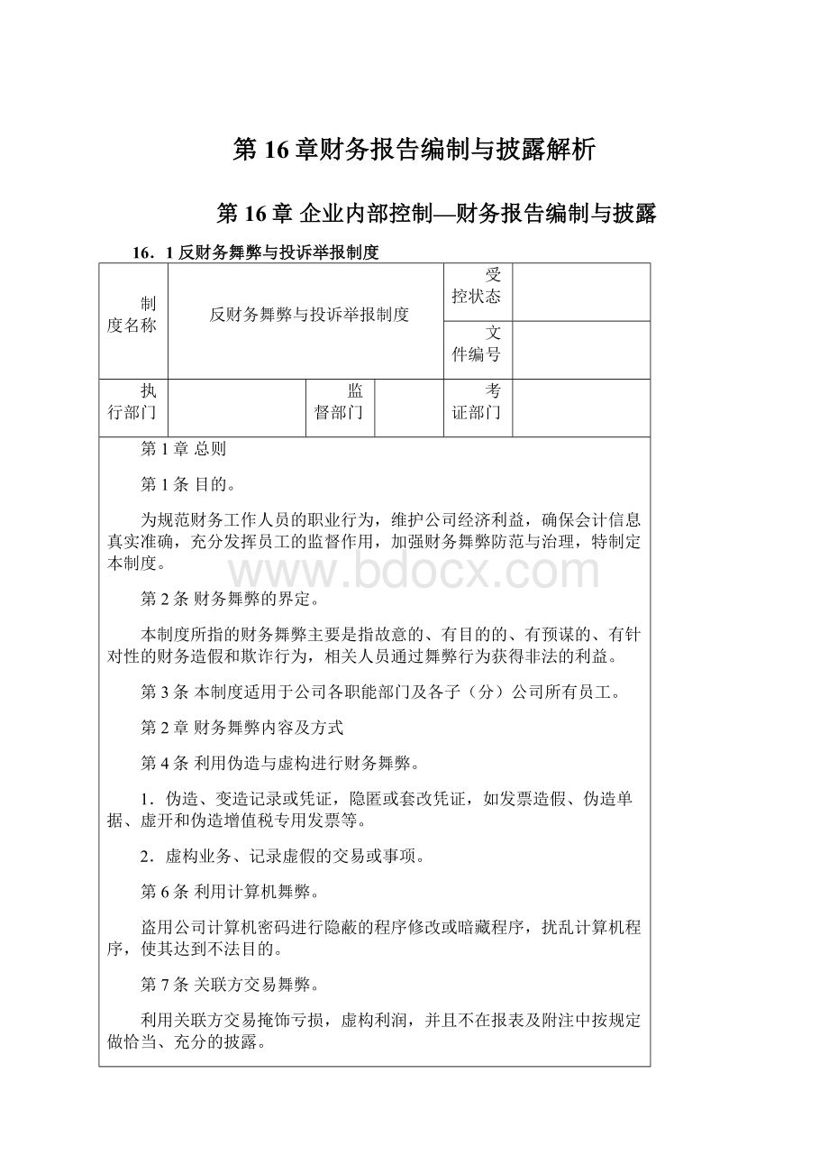 第16章财务报告编制与披露解析.docx_第1页