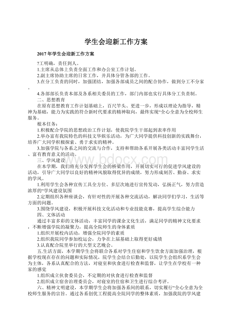 学生会迎新工作方案Word文档下载推荐.docx_第1页