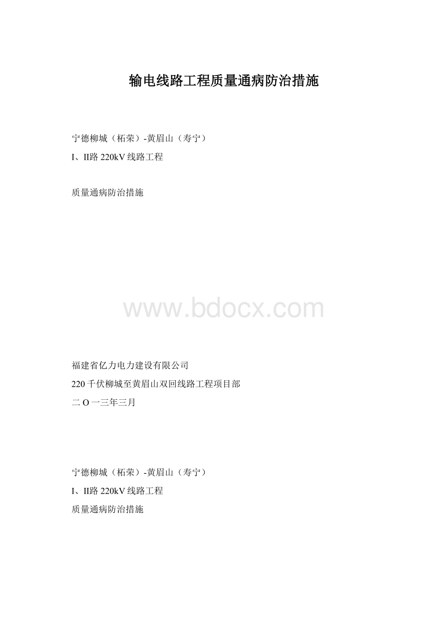 输电线路工程质量通病防治措施Word文档下载推荐.docx_第1页