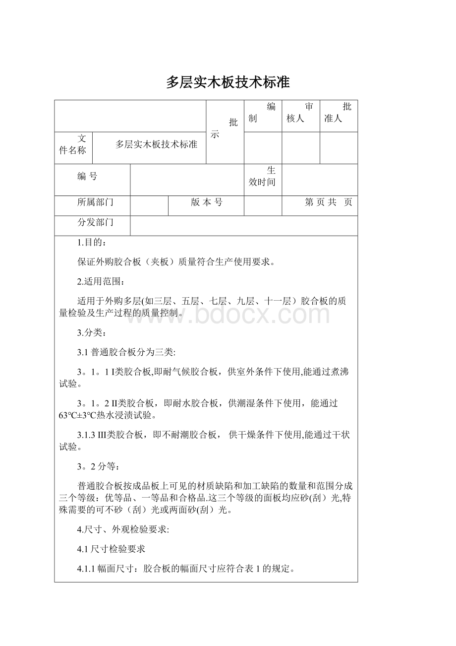 多层实木板技术标准Word文档格式.docx_第1页