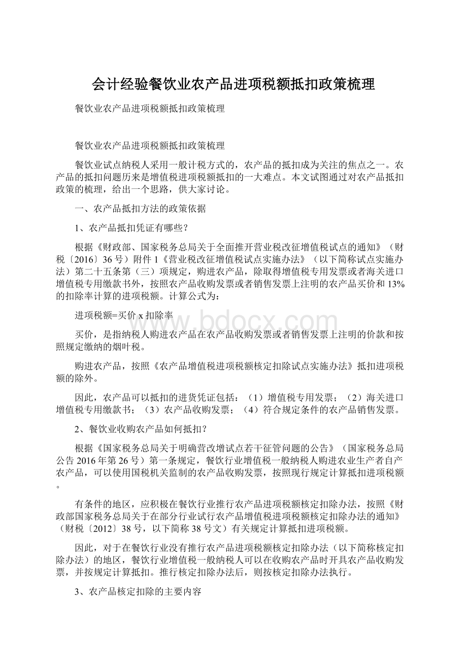 会计经验餐饮业农产品进项税额抵扣政策梳理Word文件下载.docx_第1页