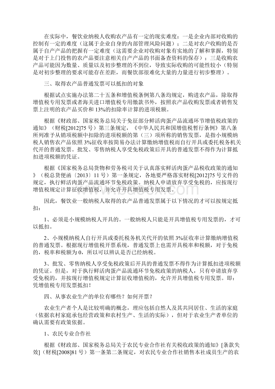 会计经验餐饮业农产品进项税额抵扣政策梳理Word文件下载.docx_第3页