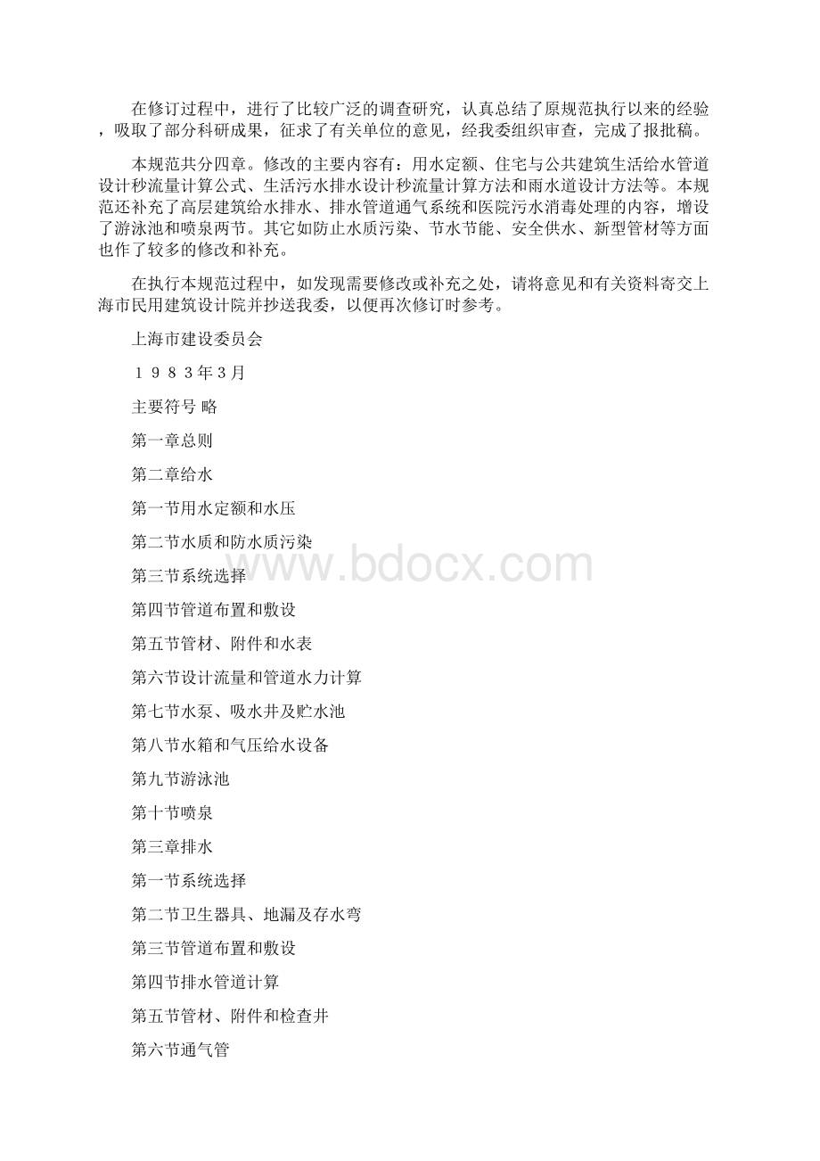 建筑给水排水设计规范GB1588Word文件下载.docx_第2页