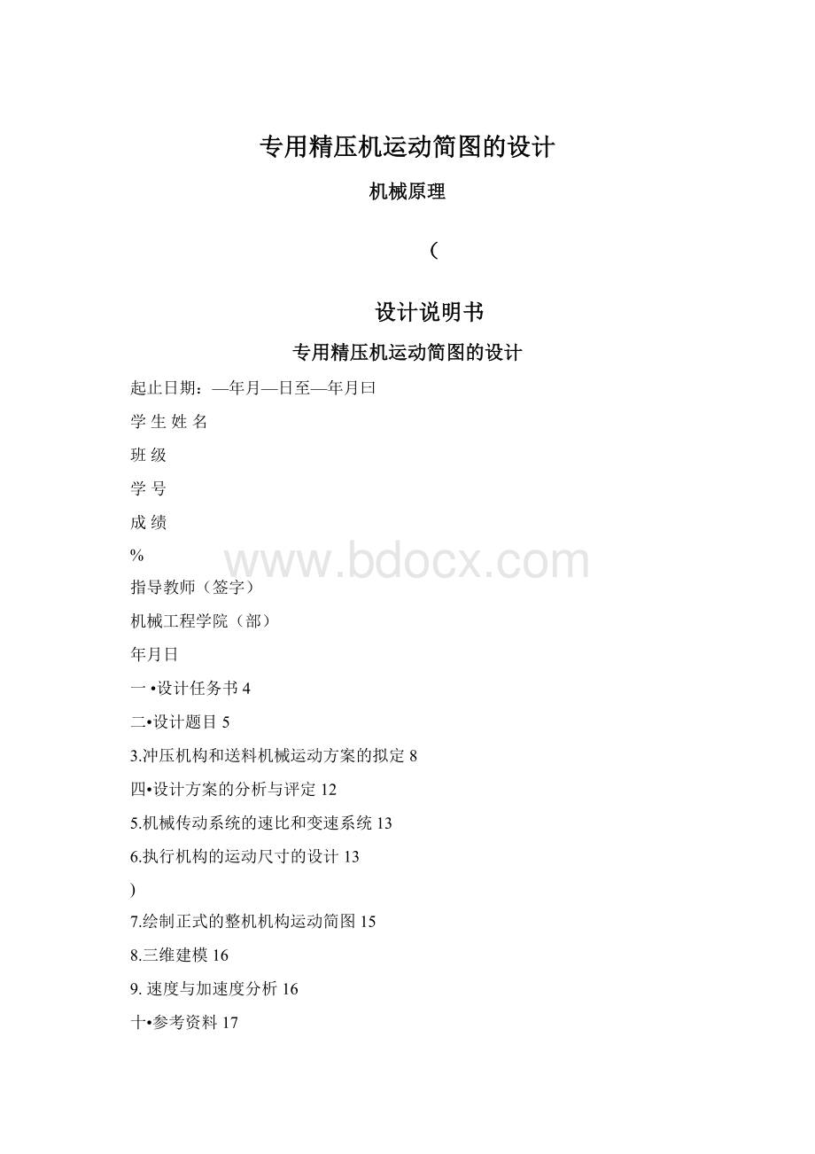 专用精压机运动简图的设计Word格式.docx_第1页