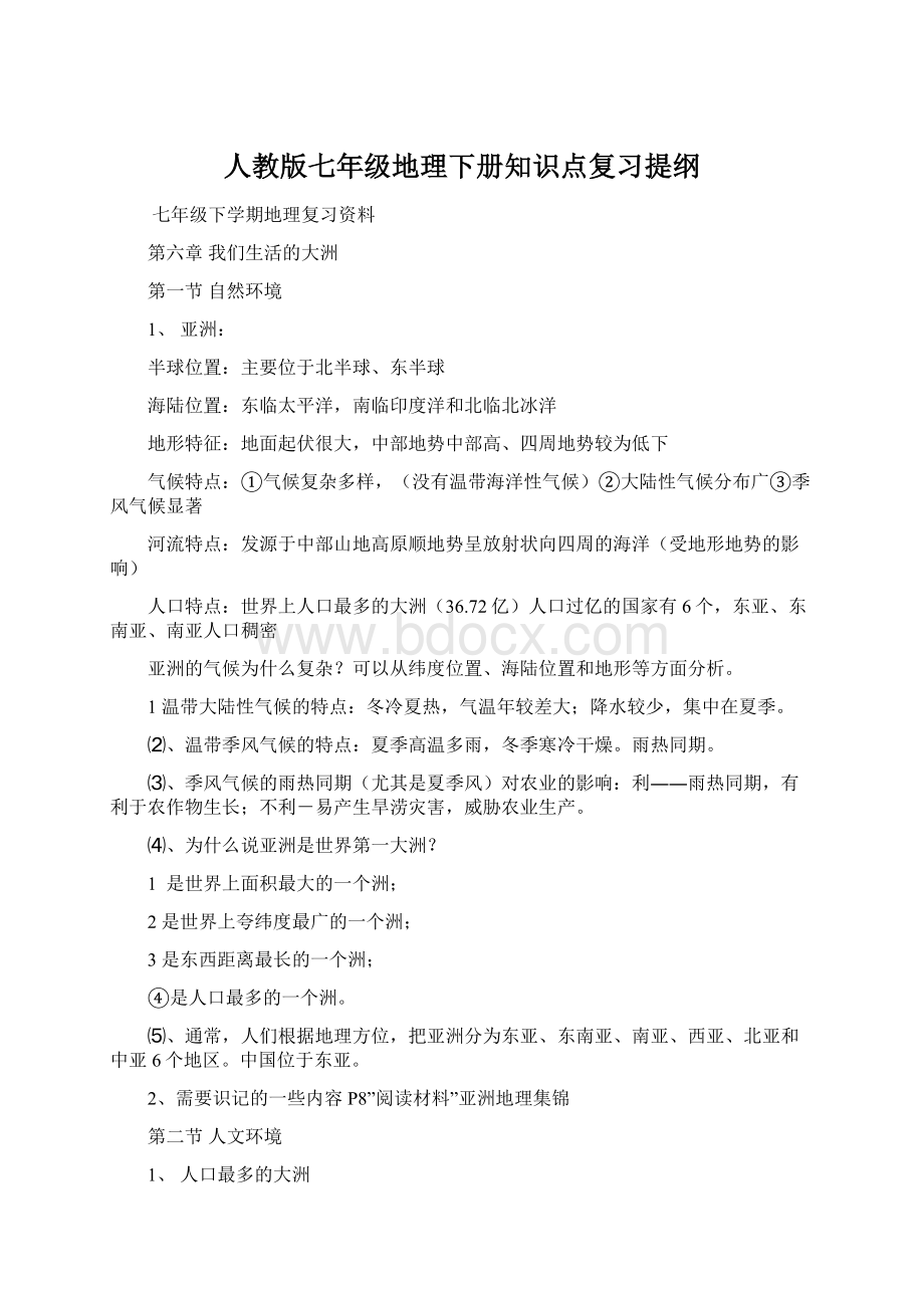 人教版七年级地理下册知识点复习提纲Word文档下载推荐.docx