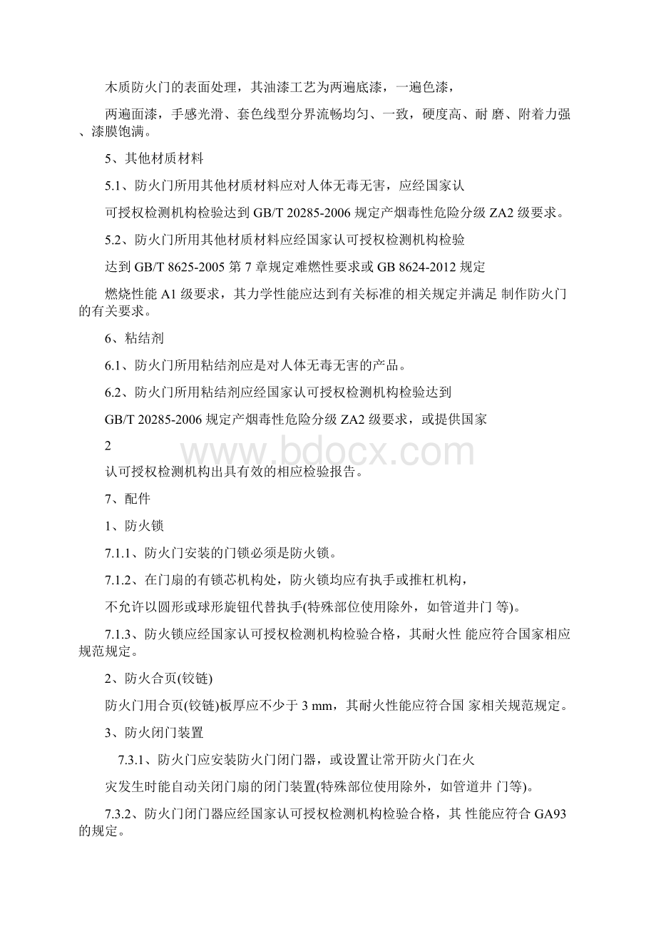 木质防火门技术要求Word格式文档下载.docx_第2页