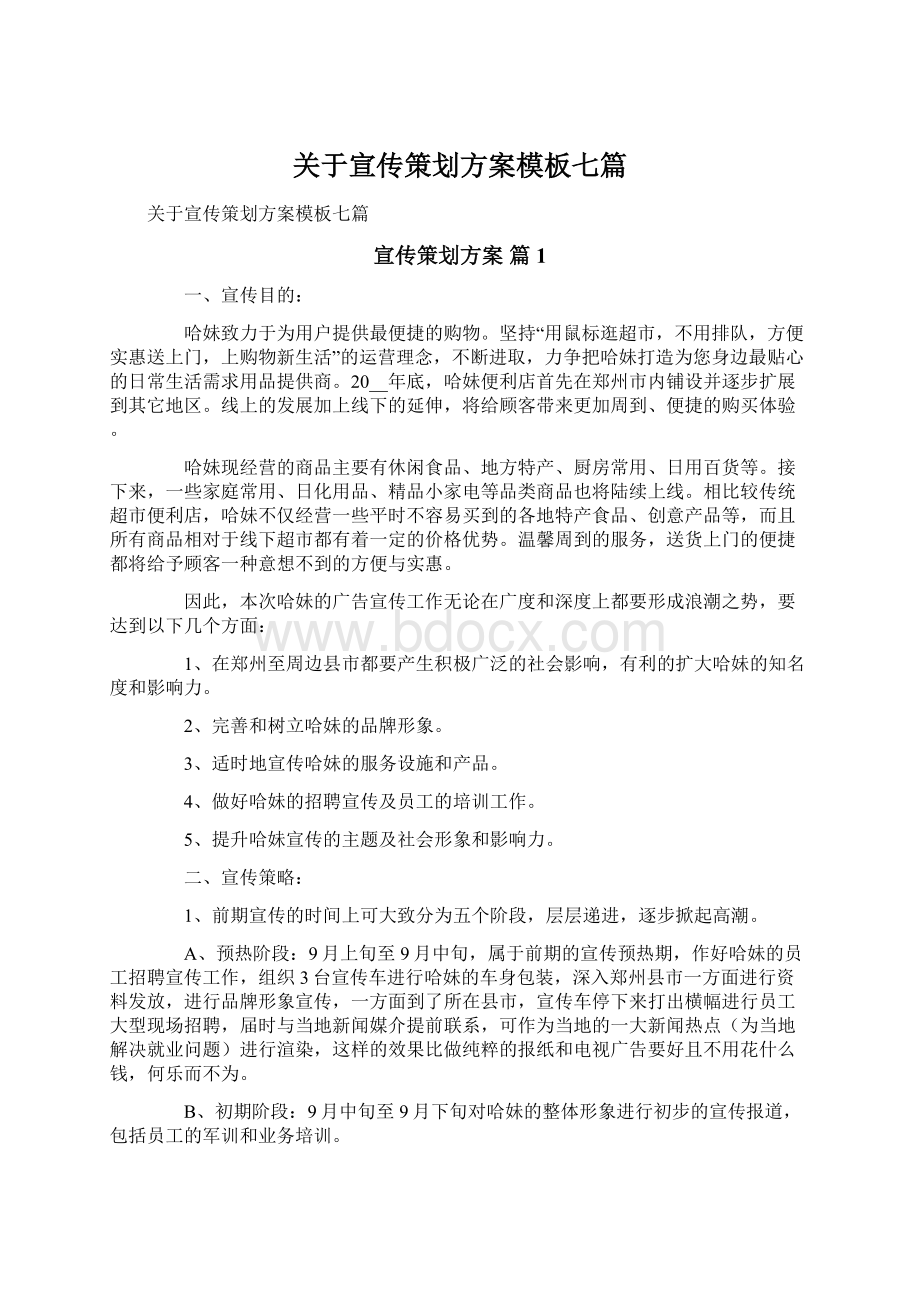 关于宣传策划方案模板七篇Word文档下载推荐.docx_第1页