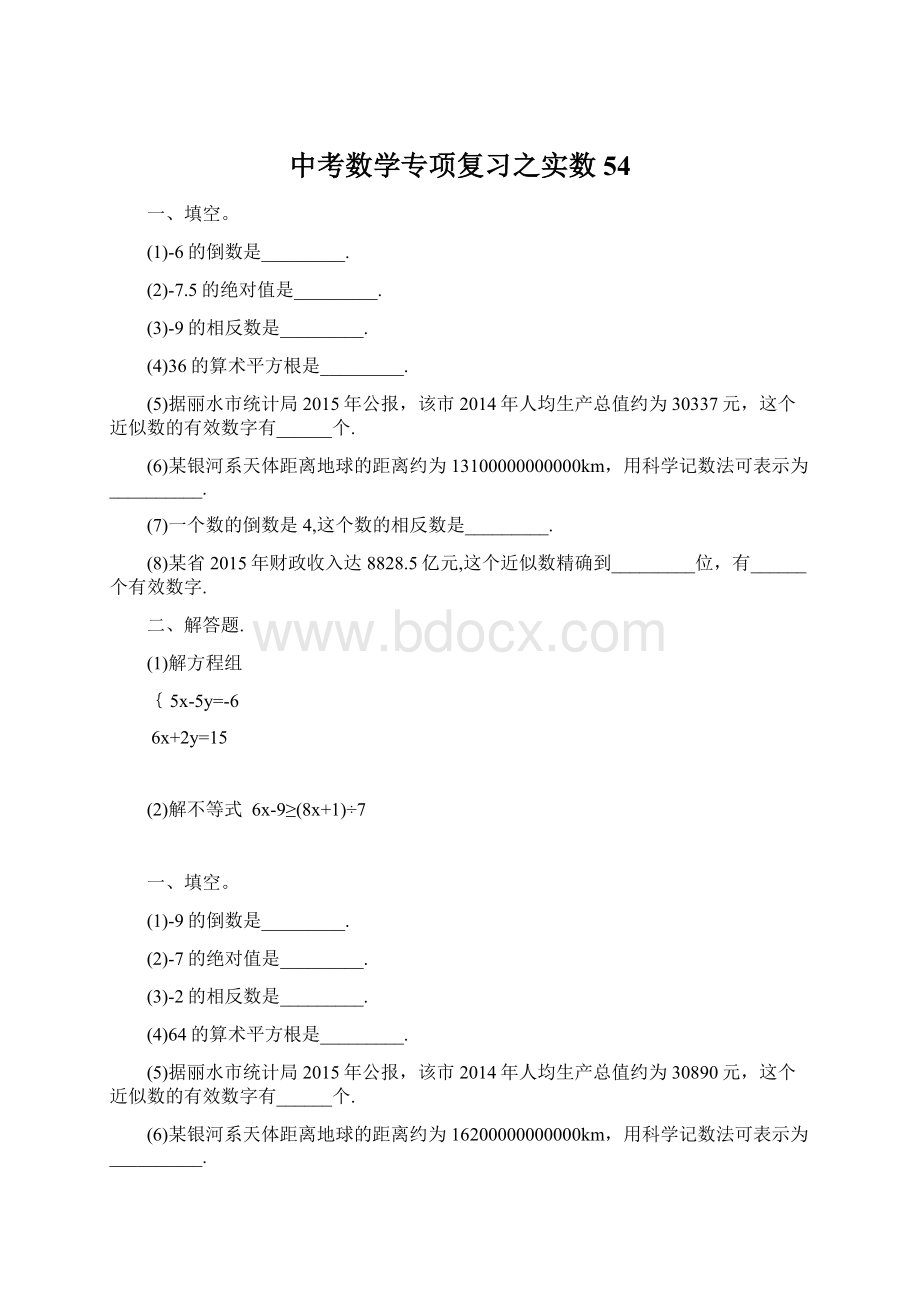 中考数学专项复习之实数 54.docx_第1页