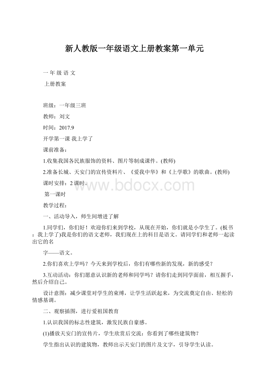 新人教版一年级语文上册教案第一单元Word文档格式.docx