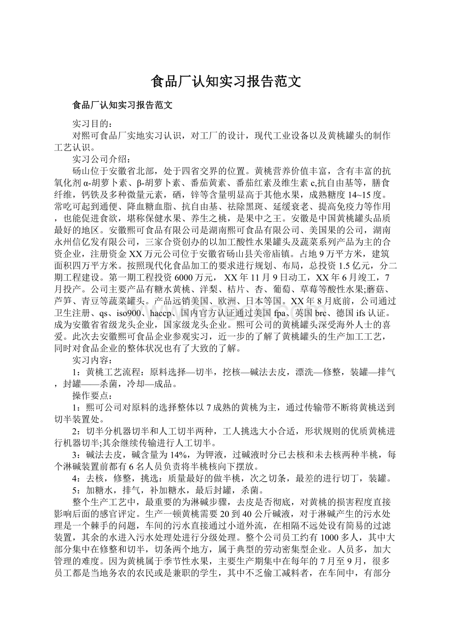 食品厂认知实习报告范文.docx