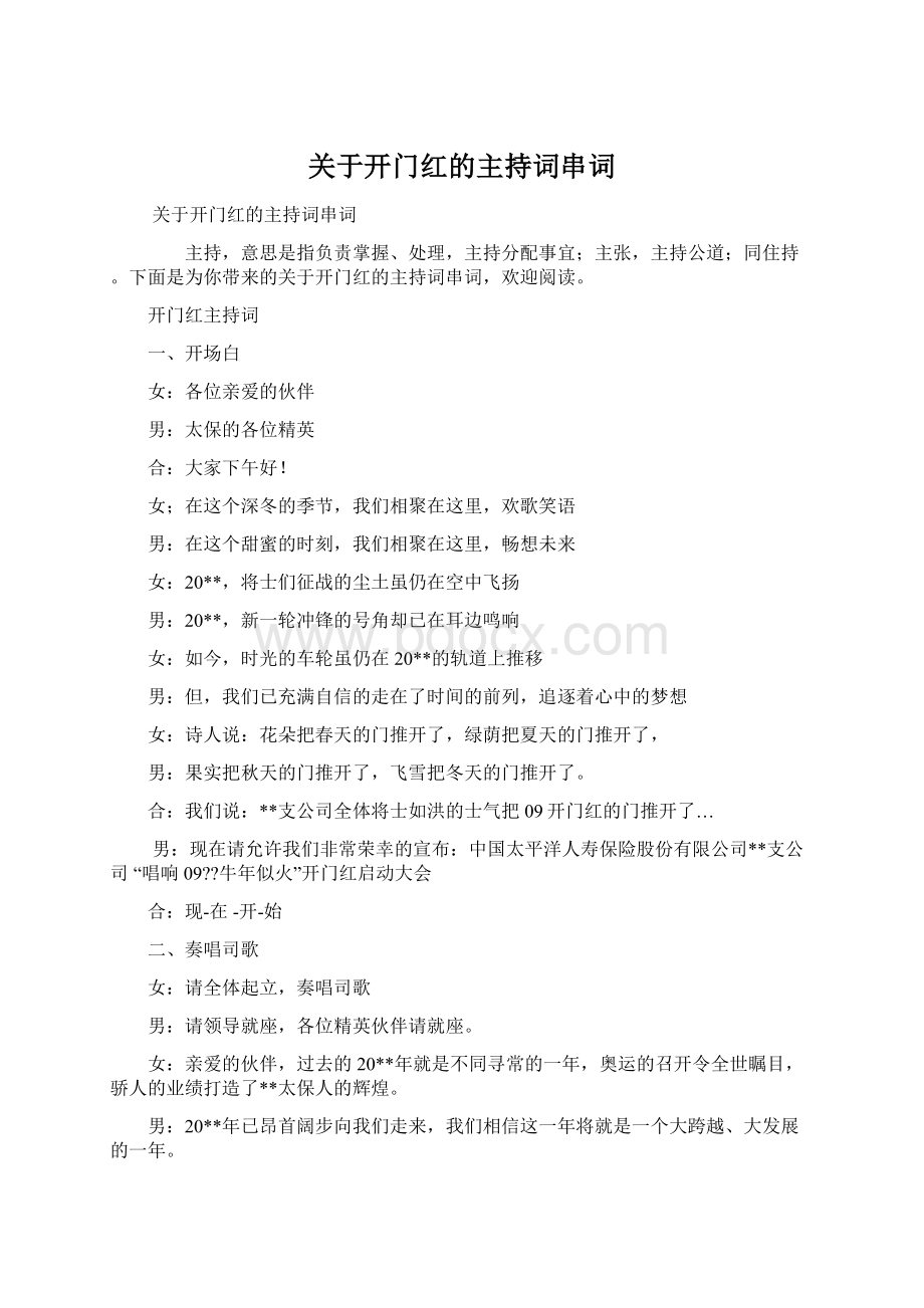 关于开门红的主持词串词.docx