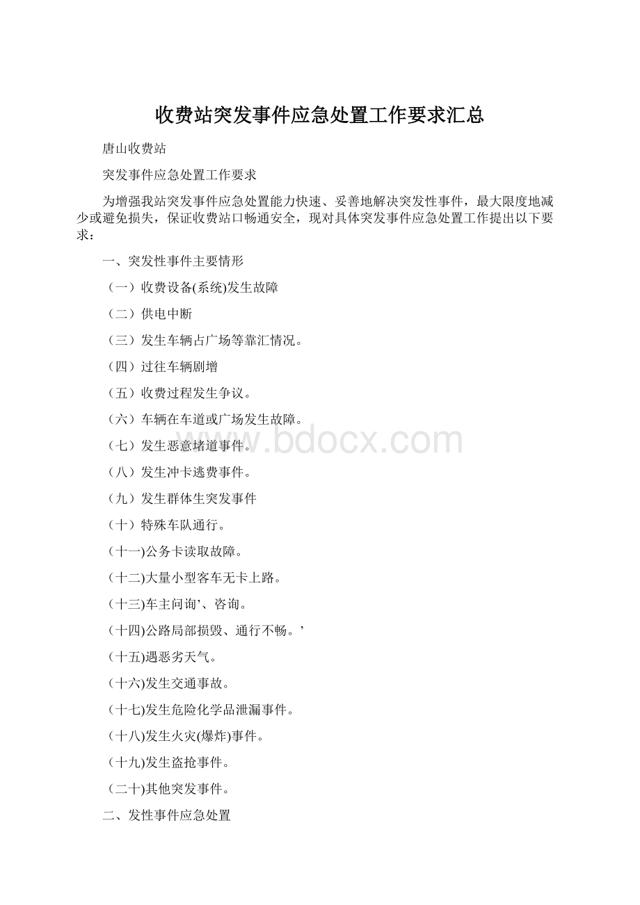 收费站突发事件应急处置工作要求汇总.docx_第1页