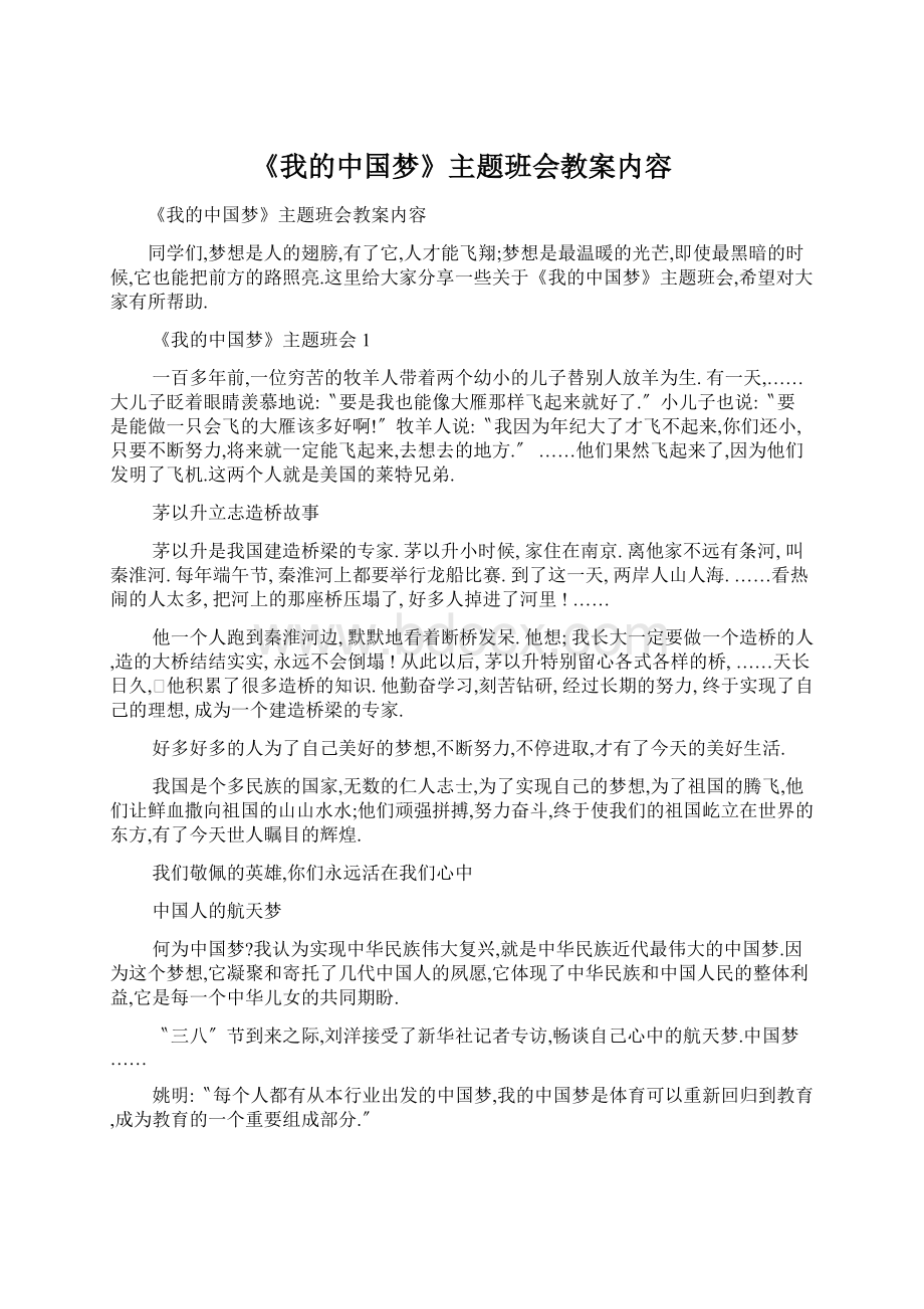 《我的中国梦》主题班会教案内容.docx