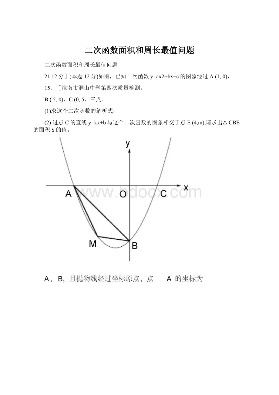 二次函数面积和周长最值问题.docx_第1页