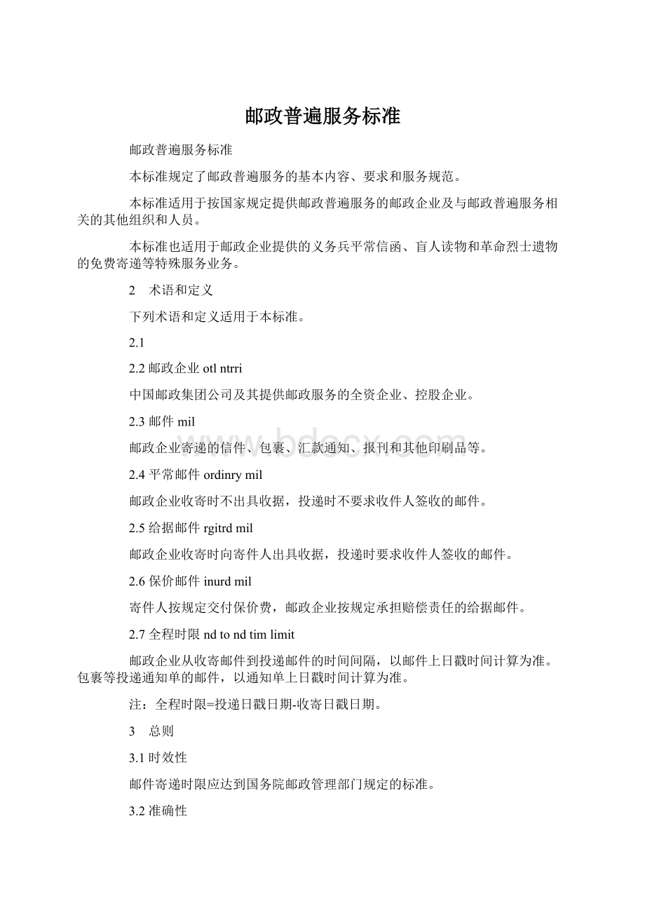 邮政普遍服务标准Word下载.docx_第1页